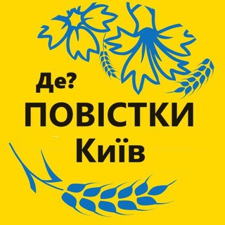 Telegram channel Повістки Київ / Повестки Киев logo