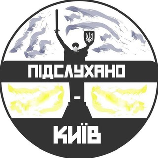 Логотип телеграм -каналу kyiv_overheard — Підслухано Київ