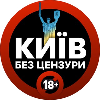 Telegram channel Київ без цензури logo