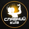 Логотип телеграм -каналу kyiv482 — Славний Київ | Світло