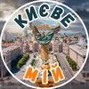 Логотип телеграм -каналу kyiv_miy — Київ мій | Новини