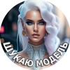 Логотип телеграм -каналу kyiv_model_master — Шукаю модель Київ