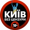 Логотип телеграм -каналу kyiv_nocensors_rezerv — Київ БЕЗ ЦЕНЗУРИ | Резерв