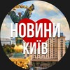 Логотип телеграм -каналу kyiv_novosti1 — Київ Новини
