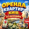 Telegram channel Оренда Київ | від Власників logo