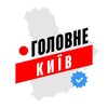 Telegram channel Київ Головне | ТРИВОГА КИЇВ ШАХЕДИ ДРОНИ БПЛА РАДАР ШАХЕДИ РАКЕТИ | Київ Головне Київська область Golovne шахеды Киев Главное logo