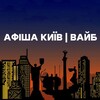 Логотип телеграм -каналу kyivafish — Афіша Київ | Вайб