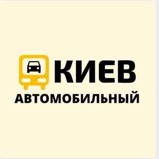 Логотип телеграм канала @kyivavto44 — Киев Автомобильный 🛺