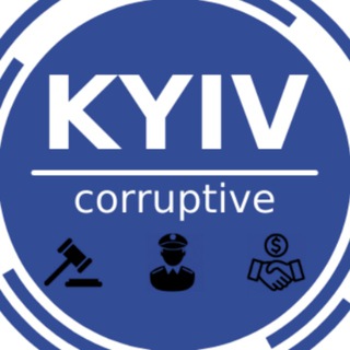 Логотип телеграм канала @kyivcorr — Киев Коррупционный | Kyiv Corruptive