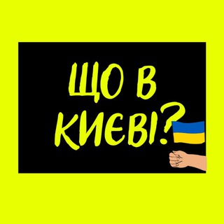 Логотип телеграм -каналу kyivdvizhhh — Що в Києві?🇺🇦