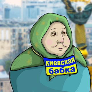 Логотип телеграм канала @kyivgrandmother — Киевская бабка