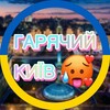Telegram channel ГАРЯЧИЙ КИЇВ 🔥🔞 logo