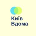Logo saluran telegram kyivinhome — Київ це вдома 📢