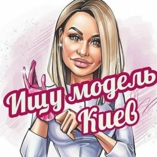 Логотип телеграм -каналу kyivmodels777 — Ищу модель Киев