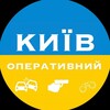 Логотип телеграм -каналу kyivoperativniy — ✙ Киев Оперативный | Kyiv Operative ✙