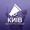 Telegram channel Київ. Відгуки про заклади logo