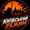 Логотип телеграм -каналу kyivrgm — Київський Режим