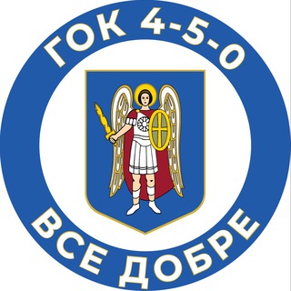 Логотип телеграм -каналу kyivstories — ГОК 4-5-0 «Все добре»
