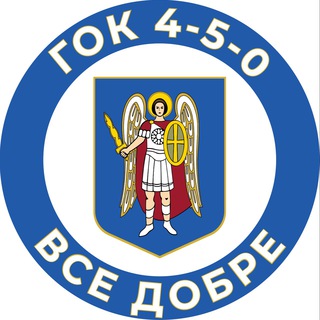 Telegram channel ГОК 4-5-0 «Все добре» logo