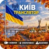 Логотип телеграм -каналу kyivtranslyator — Київ Транслятор 📡