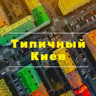 Логотип телеграм канала @kyivtypical — Типичный Киев
