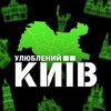 Логотип телеграм -каналу kyivulublenyi — Улюблений Київ | Афіші
