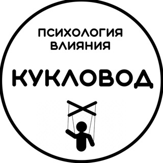 Логотип телеграм канала @kyklovod_psiholog — Кукловод | Психология влияния