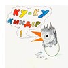 Логотип телеграм канала @kykykinder — ку-ку киндер