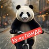 Логотип телеграм канала @kykypanda — 🐼Ку-ку ПАНДА/Смешное видео/Юмор