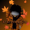 Логотип телеграм канала @kykyrynchiktv — КУКУРУНЧИК ТВ