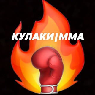 Логотип телеграм канала @kylakimma — КУЛАКИ | ММА