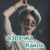 Логотип телеграм канала @kylevoice — Озвучка Кайла