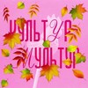Логотип телеграм канала @kylturnuy_kod — Культур-Мультур