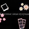 Логотип телеграм канала @kylyndazz — Красивые люди Кулунды