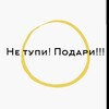 Логотип телеграм канала @kynuhetynu — Не Тупи! Подари!!!