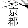 Logotipo do canal de telegrama kyotokhv_15 - Kyoto 京都 [LIVE]