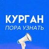 Логотип телеграм канала @kyrgan_porayznat — Курган | Пора Узнать