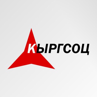 Логотип телеграм канала @kyrgsoc — КЫРГСОЦ | KYRGSOC