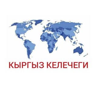 Логотип телеграм канала @kyrgyz_kelechegi — Кыргыз Келечеги