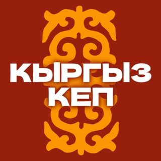 Логотип телеграм канала @kyrgyz_kep — Кыргыз кеп