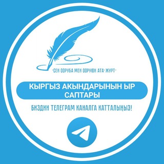 Telegram каналынын логотиби kyrgyzakyn — Кыргыз акындарынын ыр саптары
