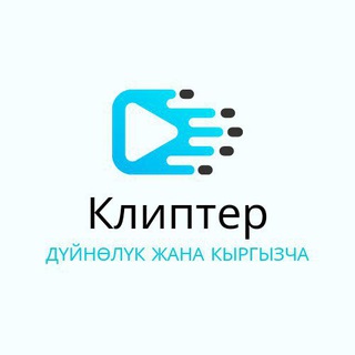 Telegram каналынын логотиби kyrgyzcha_clips — Той ырлары