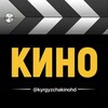 Telegram каналынын логотиби kyrgyzchakinohd — 𝐊𝐘𝐑𝐆𝐘𝐙 𝐊𝐈𝐍𝐎𝑳𝑶𝑹 | 2026 | Ужас | Мелодрамы| КОМЕДИЯ