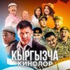 Telegram каналынын логотиби kyrgyzkinosuu — Уулболсун | Кудай сактасын 2 | Окен ава | ГБР | Жасалма жигит