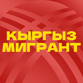 Telegram каналынын логотиби kyrgyzmigrant — Кыргыз мигрант 🇰🇬