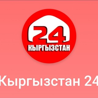 Telegram каналынын логотиби kyrgyzstan_24 — Kyrgyzstan_24