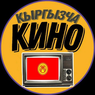 Telegram каналынын логотиби kyrgyzstan_kino — Кыргызча Кинолор | Фильмы🇰🇬 - Кыргыздын, Орустун, Казактын, Американын, Европанын кинолору