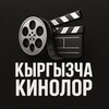 Telegram каналынын логотиби kyrgyzstanmovie — Кыргызча Кинолор 2025🎥 | Кош Дегим Келбейт | Курош | Марска Учкан Кыргыздар | Кыргызстан Мен Сени Суйом | Аяш 4