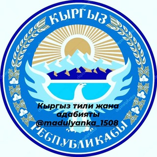 Telegram каналынын логотиби kyrgyztiliadabiyaty — Кыргыз тили жана адабияты🇰🇬
