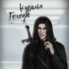 Логотип телеграм канала @kyrilka_goloda — Курилка Голода